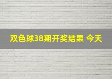 双色球38期开奖结果 今天